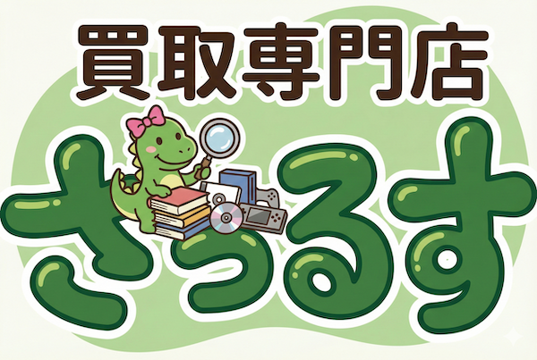 買取専門店ざうるす